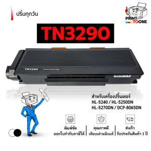 ตลับหมึกเลเซอร์โทนเนอร์ TN3185 /3185/TN3145/TN3250/TN3290/TN 3290 For Brother HL5240/HL-5250DN/HL5270D/8065/5380/8460/80BODN