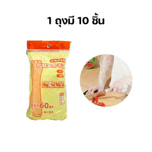 ส่งจากไทย ถุงมือทำความสะอาดอเนกประสงค์ ยาว 60 cm (10ชิ้น/แพ๊ค)