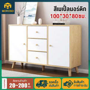 MOROSO ชั้นเก็บของ ตู้ ตู้เก็บของ Storage cabinet เคาน์เตอร์ครัว แข็งแรงขาตู้มั่นคง ความจุขนาดใหญ่ วัสดุไม้ MDF ขนาด ก30xย100xส80cm สไตล์นอร์ดิกส์