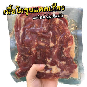 เนื้อโคขุนเค็มแดดเดียวติดมัน (ส่งฟรี) เนื้อเค็ม ฮาลาล เนื้อ FRYERBEEF พร้อมส่ง สดใหม่ 1 ซอง 500 กรัม