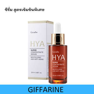 (ส่งฟรี) กิฟฟารีน ไฮยา เซรั่ม ไฮยา ซุปเปอร์ คอนเซนเทรท ซีรั่ม  ผิวเรียบเนียน สวยใส Giffarine HYA Super Concentrate serum