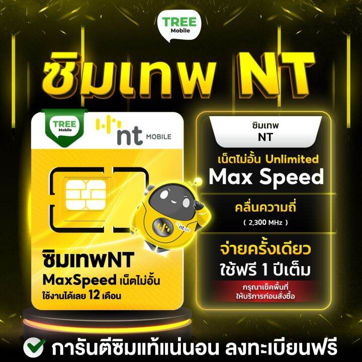 ซิมเน็ตเทพ ซิมเทพ NT ซิม Thunder ซิมเน็ตรายปี เน็ตความเร็ว MaxSpeed ไม่ ...