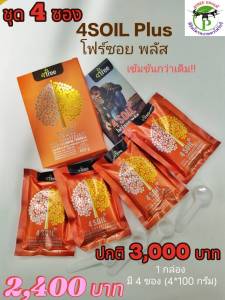 4Soil Plus โฟร์ซอย พลัส 1 กล่องมี 4 ซอง สูตรใหม่ เข้มข้นกว่าเดิม สารเพิ่มประสิทธิภาพดิน สูตรเข้มข้น ชนิดผง ช่วยปรับสภาพโครงสร้างดิน เพิ่มธาตุในดิน 4Treeของแท้ 100% พร้อมส่ง