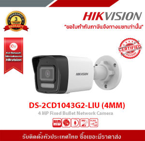 DS-2CD1043G2-LIU (4MM) HIKVISION กล้องวงจรปิด IP 4 ล้านพิกเซล