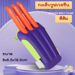 (COD) กงเล็บ วูฟเวอรีน กงเล็บของเล่น กงเล็บแครอท ยืดได้ พร้อมส่งจากไทย มีหลายสีให้เลือก