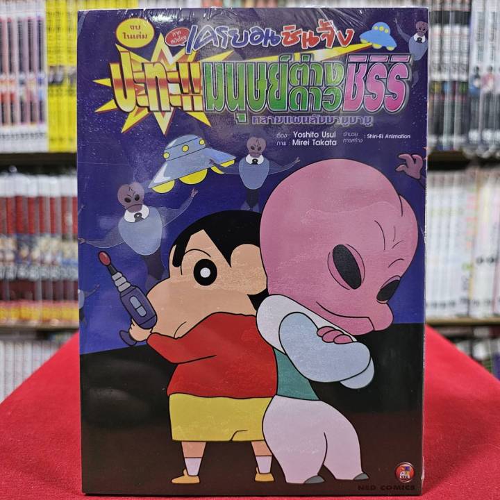 เครยอนชินจัง ภาคหนังโรง บุกโลก มนุษย์ต่างดาวชิริริ จบในเล่ม หนังสือการ์ตูน มังงะ ชินจัง 8/12/66