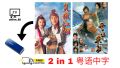 USB Classic Drama Cantonese 金庸武侠剧 1996 笑傲江湖 + 1999 雪山飞狐 经典电视剧 HK Drama 粤语中字. 