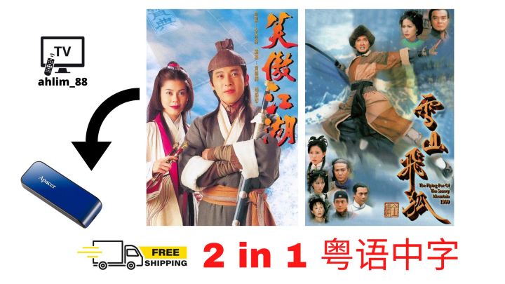USB Classic Drama Cantonese 金庸武侠剧 1996 笑傲江湖 + 1999 雪山飞狐 经典电视剧 HK Drama 粤语中字
