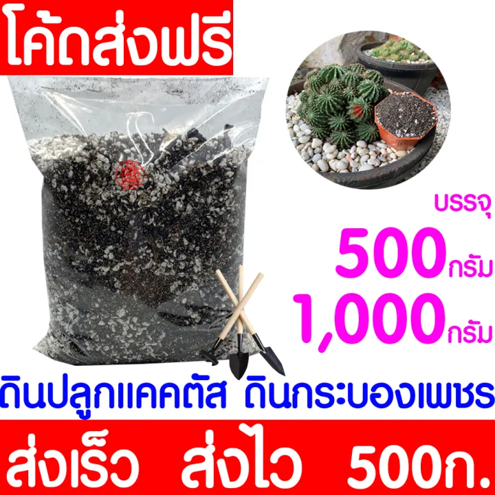 ดินปลูกแคคตัส บำรุงต้น เร่งดอก ขนาด 500g/1kg