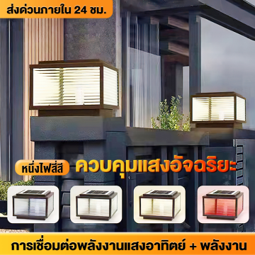 โคมไฟโซล่าเซลล์ พลังงานแสงอาทิตย์ ไฟหัวเสา LEDปรับได้ 4สี ไฟสวนโซล่า ...