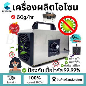 เครื่องอบโอโซน Ozone generator 28g/60g/68g/100g สำหรับฆ่าเชื้อ ความเข้มข้นสูง 28g/h 60g/h 68g/h 100g/h โอโซน ฟอกอากาศ แบคทีเรีย ฆ่าเชื้อโรค ไวรัส ดับกลิ่น ป้องกันถูมิแพ้ เครื่องโอโซน