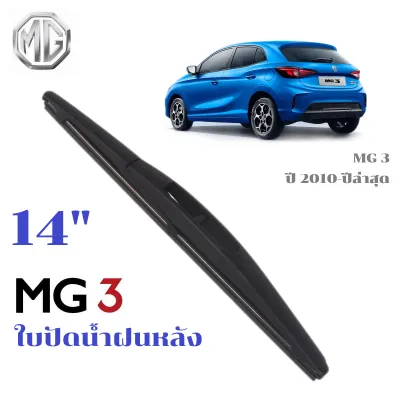 ใบปัดน้ำฝน MG 3 MG3 ที่ปัดน้ำฝน เอ็มจี ที่ปัดน้ำฝน กระจก ด้านหน้า รถยนต์ ชิ้น พร้อมส่ง