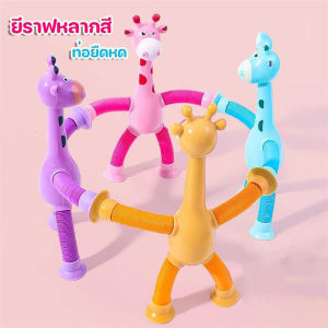 WEIHUIMEI ของเล่นใหม่ พี่ยีราฟขายาว ยืดหดได้ มีหลายสี Pop Tube ของเล่น เด็ก