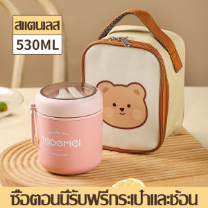ถ้วยซุปสเเตนเลส มินิ 530 ml กระติกใส่ซุป เก็บความร้อนและเย็น ถ้วยซุปสแตนเลส แบบพกพา ถ้วยอาหาร ถ้วยพกพา พร้อมช้อน+กระเป๋าลายหมี มี 4 สีให้เลือก