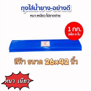 ถุงใส่น้ำยางพารา อย่างดี ขนาด 26*42 สีฟ้าสีขาวขุ่น ( 6ใบต่อแพ็ค) หนามาก เหนียวมาก น้ำหนัก 1 Kg