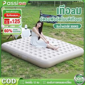 ที่นอนเป่าลมอัตโนมัติ เตียงเป่าลม เตียงลมพอง ที่นอนเป่าลม 5 ฟุต 3 ฟุต พร้อมปั๊มลมในตัว 40/25cm การรับน้ำหนักสูงสุดในประเทศไทย