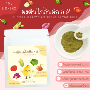 ผงตับไก่กับผัก 5 สี  Organic 100% สำหรับเด็ก 6 เดือนขึ้นไป ขนาดทดลอง 5 กรัม