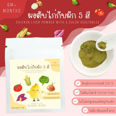 ผงตับไก่กับผัก 5 สี Organic 100% สำหรับเด็ก 6 เดือนขึ้นไป ขนาดทดลอง 5 กรัม