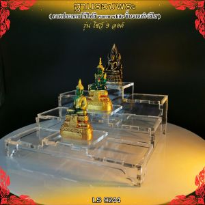 ฐานวางพระรุ่น 9 องค์ สีใส ฐานรองพระพุทธรูปอะคริลิค ร้านแท่นบูชาตกแต่งห้องพระเพื่อความศรัทธา ขายดีติดอันดับ ผลิตในประเทศไทย จัดส่งไว มีเก็บเงินปลายทาง