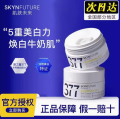SKYNFUTURE 377 Whitening face cream Lighten Stain Nicotinamide Brightening Moisturizing 肌肤未来 377面霜 精粹水 美白淡斑. 