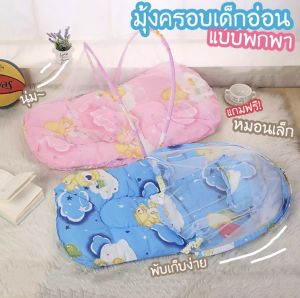 Baby store พร้อมส่ง ที่นอนมุ้งเด็กอ่อน สำเร็จรูป มุ้งกันยุงเด็กอ่อน ที่นอนเด็กแบบพกพาพร้อมมุ้งครอบกันยุงและแมลง