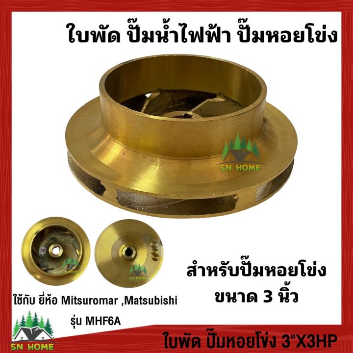 ใบพัดปั๊มหอยโข่ง Mitsuromar Matsubishi 3 นิ้ว ทองเหลือง