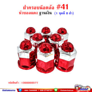 ฝาครอบน็อตล้อ รถบรรทุก ครอบดุมล้อ เบอร์ 41 (ฐานชุบ-รุ่นหัวบอล) 1 ชุดมี 8 ฝา #41