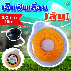 เอ็นตัดหญ้า ฟันเลื่อย 3 มิล ยาว 15- 60 เมตร (คมสุดๆ) ใช้กับ เครื่องตัดหญ้า มาพร้อมจานเอ็น และ กระปุกเอ็น เลือกได้