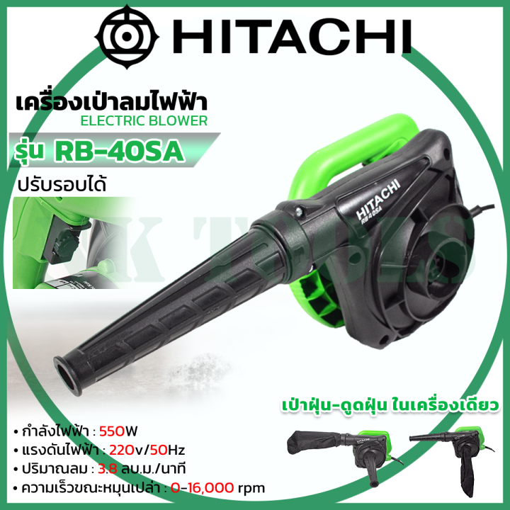 เครื่องเป่าลมไฟฟ้า HITACHI (HIKOKI) RB40SA เป่าลมเย็น 550w 3.8m (AAA ...