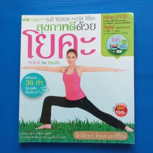 สุขภาพดีด้วยโยคะ YOGA for Health + NO DVD