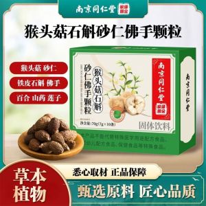 【Ship in 24H】【正品现货】南京同仁堂猴头菇石斛砂仁佛手颗粒直播Nanjing Tongrentang Monkey Head Mushroom Dendrobium Sand Kernel Buddhas