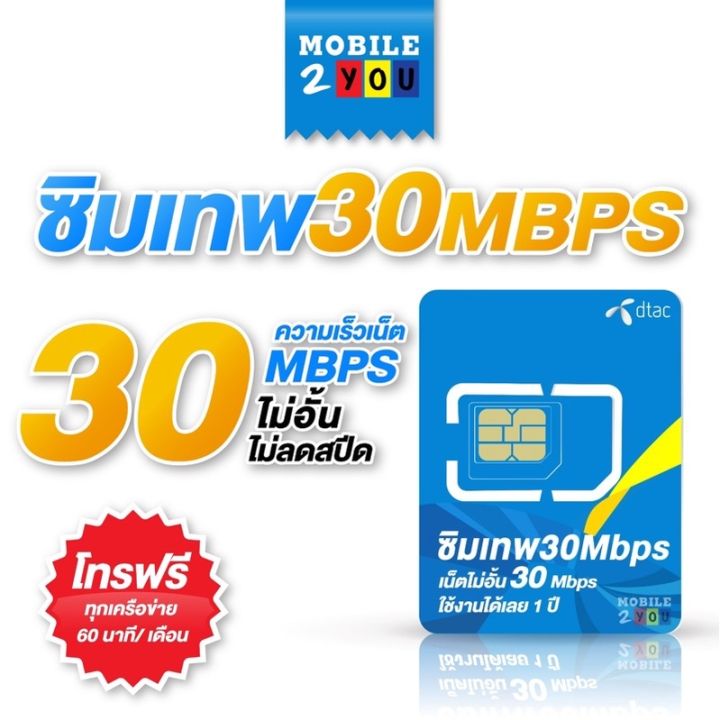 Dtac 30 mbps unlimited sim net 30mbps 1 ปี ซิมดีแทค คงกระพัน 12 เดือน ...