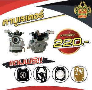 ยักษ์เกษตร คาบู คาร์บูเรเตอร์ 767 TU26 CG260 แถมฟรี ชุดผ้าปั๊ม แบบแย็กน้ํามัน ปุ่มกดน้ํามัน อะไหล่