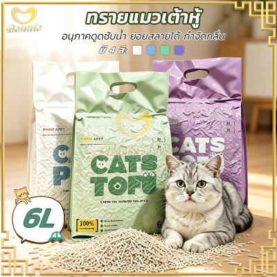 ทรายแมวเต้าหู้【6L】พืชทรายแมว ไม่ติดเท้าแมว ดูดซับน้ำได้เร็ว ย่อยสลายได้ กำจัดกลิ่น ไม่มีฝุ