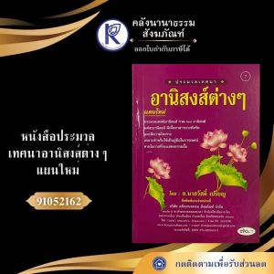 ✨ หนังสือประมวลเทศนาอานิสงส์ต่างๆ แผนใหม่ (No.7) รหัส 91052162 | คลังนานาธรรม สังฆภัณฑ์