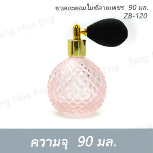 ขวดอะตอมไมซ์ลายเพชร  90 มล.  ZB-120