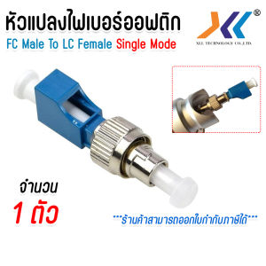 หัวแปลง Fc/upc male to Lc/upc female ตัวแปลงไฟเบอร์ จำนวน 1 ตัว