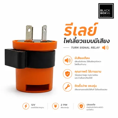 รีเลย์ไฟเลี้ยวแบบมีเสียง 2 ขา สำหรับรถมอเตอร์ไซค์