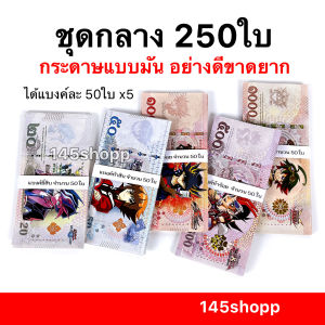 แบงค์กาโม่ ชุดกลาง ฝึกเก็บเงิน 250ใบ แบงค์การ์ตูน แบงค์ของเล่น พร็อพการแสดง