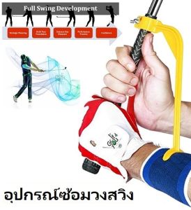 กอล์ฟ อุปกรณ์ซ้อมวงสวิง อุปกรณ์ฝึกกอลฟ Golf Training Aids - Golf Swing Wrist Trainer อุปกรณ์กอล์ฟ ฝึกวงสวิงกอล์ฟ ทั่ล็อคข้อมือกอล์ฟ