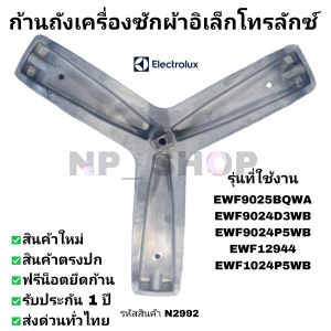 N2992 ก้านถังเครื่องซักผ้าฝาหน้า Electrolux แกน30mm. รุ่น EWF12944 EWF9024D3WB EWF9024P5WB EWF9025BQWA EWF1024P5WB