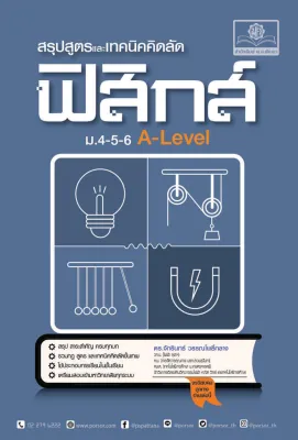 สรุปสูตรและเทคนิคคิดลัด ฟิสิกส์ ม.4-5-6 A-Level โดย พ.ศ.พัฒนา
