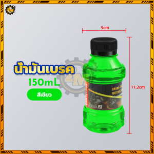 น้ำมันเบรก น้ำมันเบรค น้ำมันเบรคสี ทนต่ออุณหภูมิสูง ป้องกันการหล่อลื่นและป้องกันการสึกหรอ  ใช้เติมที่กระปุกน้ำมันเบรคมอไซค์ 150ML