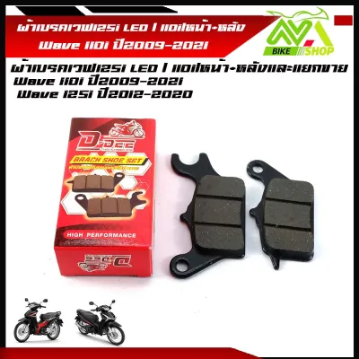 ผ้าเบรคหน้าหลัง เวฟ 110i์New/125iปลาวาฬหน้า/110iLED/125iLEDหน้า+หลัง1ชุด และแยกขาย(เกรดแท้ศูนย์)แบรน2Mแท้เท่านั้น