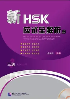 หนังสือวิเคราะห์ข้อสอบHSKระดับ3+MP3 ชุดหนังสือรวมข้อสอบ HSK 新HSK应试全解析 三级（英文译释）（含1MP3）Thorough Analyses of New HSK for Level 3 (with English Annotations)+MP3