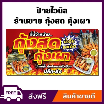 ป้ายไวนิล ป้ายโฆษณา หนา 360 แกรม ขายกุ้งสด กุ้งเผา ขนาด 100x50cm เจาะตาไก่ 4 มุม ใส่ ชื่อร้าน-ราคา ได้ ติดตั้งบนผนัง ป้ายไวนิลราคาถูก