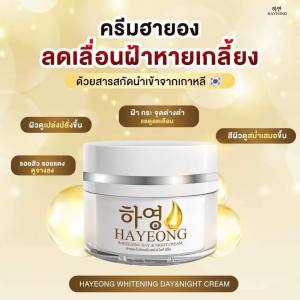 Hayeong ครีมฮายอง ของแท้จากโรงงาน⭐ แท้100% 하영สกัดจากโสมเกาหลี หน้าใส แก้ฝ้า หน้าคล้ำ