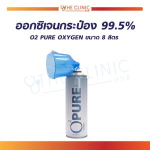 PURE OXYGEN ออกซิเจนกระป๋อง บริสุทธิ์เข้มข้น 99.5% ใช้สำหรับสูดดมเพื่อความสดชื่น บรรจุ 8 ลิตร ล็อตใหม่ฝาสีฟ้า / THE CLINIC HUB