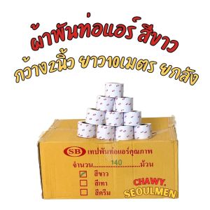 เทปพันท่อแอร์ SB "WHITE-GUARD" สีขาว ยกกล่อง 140 ม้วน | ความยาว 10 เมตร/ม้วน | เทป PVC ไร้กาว มาตรฐานช่าง