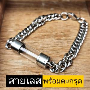 กำไลเลส พร้อมปลอกตะกรุดงานกลึง ทนทานไม่มีรอยเชื่อม สายตะกรุด สแตนเลสแท้ 8 mm พร้อม หลอดตะกรุด เลือกขนาดได้